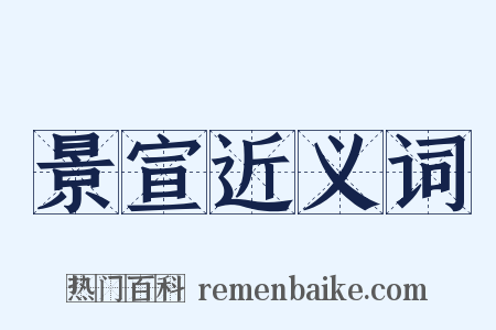 景宣近义词是什么意思的图片